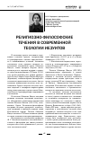 Научная статья на тему 'Религиозно-философские течения в современнойтеологии'