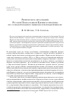 Научная статья на тему 'Религиозное образование Русской Православной Церкви и проблема его стандартизации в общеобразовательной школе'