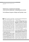 Научная статья на тему 'Религиозность и клиническая психиатрия: обзор научной конференции с международным участием'