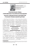 Научная статья на тему 'Религиозные нравы современной российской молодежи: анализ официальных документов Русской православной церкви'