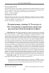 Научная статья на тему 'Религиозные учения Л. Толстого и Вл. Соловьева и проблема единства русской религиозной философии'