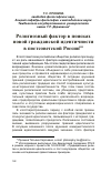 Научная статья на тему 'Религиозный фактор в поисках новой гражданской идентичности в постсоветской России'