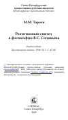 Научная статья на тему 'Религиозный синтез в философии В.С. Соловьёва'