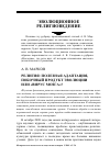 Научная статья на тему 'Религия: полезная адаптация, побочный продукт эволюции или «вирус мозга»?'