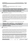 Научная статья на тему 'Релиз-активные лекарственные препараты - новое направление в лечении острых респираторных вирусных инфекций (обзор литературы)'