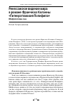 Научная статья на тему 'РЕНЕССАНСНОЕ ВИДЕНИЕ МИРА В РОМАНЕ ФРАНЧЕСКО КОЛОННЫ "ГИПНЭРОТОМАХИЯ ПОЛИФИЛА" МИФОЛОГЕМА СНА'