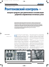 Научная статья на тему 'Рентгеновский контроль — мощное средство для диагностики и локализации дефектов современных печатных узлов'