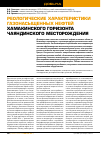 Научная статья на тему 'Реологические характеристики газонасыщенных нефтей Хамакинского горизонта Чаяндинского месторождения'