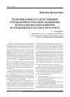 Научная статья на тему 'Реорганизация государственных учреждений путем присоединения, необходимые мероприятия и отражение в бухгалтерском учете'