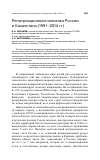 Научная статья на тему 'Репатриационная политика России и Казахстана (1991-2014 гг. )'