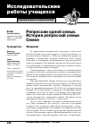 Научная статья на тему 'Репрессии одной семьи. История репрессий семьи Семке'