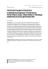 Научная статья на тему 'Репрезентации прошлого в международных публичных пространствах: практики и границы мемориальной дипломатии'