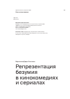 Научная статья на тему 'Репрезентация безумия в кинокомедиях и сериалах'