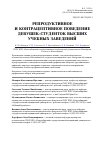 Научная статья на тему 'Репродуктивное и контрацептивное поведение девушек-студенток высших учебных заведений'