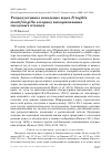 Научная статья на тему 'Репродуктивное поведение юрка Fringilla montifringilla в период выкармливания гнездовых птенцов'