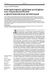 Научная статья на тему 'Репродуктивное здоровье как социальная реалия и демографическая экспектация'