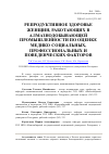 Научная статья на тему 'Репродуктивное здоровье женщин, работающих в алмазнодобывающей промышленности по оценке медико-социальных, профессиональных и поведенческих факторов'