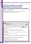 Научная статья на тему 'Репродуктивное здоровье женщин в профилактике инвалидизации новорожденных'
