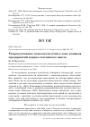 Научная статья на тему 'Репродуктивные показатели птиц в зоне влияния предприятий ядерно-топливного цикла'