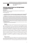 Научная статья на тему 'РЕПРОДУКТИВНЫЕ ПРОЦЕССЫ И РЕПРОДУКТИВНЫЕ УСТАНОВКИ В БЕЛАРУСИ'