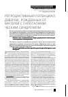 Научная статья на тему 'Репродуктивным потенциал девочек, рожденных от матерей с гипоталамическим синдромом'