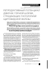 Научная статья на тему 'Репродуктивный потенциал девочек Горной Шории, страдающих патологией щитовидной железы'