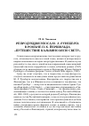 Научная статья на тему 'Репродукция эпоса Ю. Л. Рунеберга в романе П. К. Йершильда "путешествие Кальвиноля по свету"'