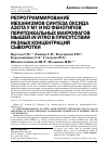 Научная статья на тему 'Репрограммирование механизмов синтеза оксида азота у М1 и м2 фенотипов перитонеальных макрофагов мышей in vitro в присутствии разных концентраций сыворотки'