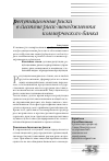 Научная статья на тему 'Репутационные риски в системе риск-менеджмента коммерческого банка'