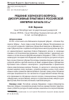 Научная статья на тему 'Решение холмского вопроса: дискурсивные практики в Российской империи начала ХХ в'