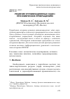 Научная статья на тему 'Решение оптимизационных задач при химических превращениях'