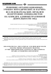 Научная статья на тему 'Решение организационных, учебно-методических и научно- исследовательских проблем подготовки специалистов на кафедре административной деятельности ОВД'