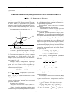 Научная статья на тему 'Решение первой задачи динамики робота-манипулятора'