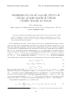 Научная статья на тему 'Решение плоской задачи упругой среды, армированной тремя семействами волокон'