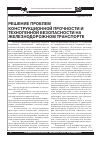 Научная статья на тему 'Решение проблем конструкционной прочности и техногенной безопасности на железнодорожном транспорте'