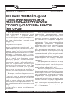 Научная статья на тему 'Решение прямой задачи геометрии механизмов параллельной структуры с помощью алгебры винтов (моторов)'