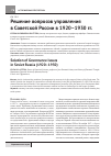 Научная статья на тему 'Решение вопросов управления в советской России в 1920-1930 гг'