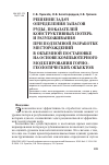 Научная статья на тему 'Решение задач определения запасов руды, показателей конструктивных потерь и разубоживания при подземной разработке месторождений в объемной постановке на основе компьютерного моделирования горногеологических объектов'