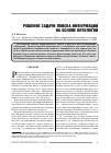 Научная статья на тему 'Решение задачи поиска информации на основе онтологии'