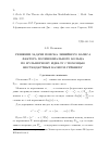 Научная статья на тему 'Решение задачи поиска линейного базиса фактора полиномиального кольца по нульмерному идеалу с помощью нестандартных базисов Грёбнера'