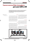 Научная статья на тему 'Решения компании Philips Semiconductors для шин can и Lin'