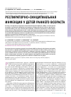 Научная статья на тему 'Респираторно-синцитиальная инфекция у детей раннего возраста'