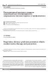 Научная статья на тему 'Респираторный дистресс-синдром недоношенных новорожденных: современная тактика терапии и профилактики'