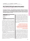 Научная статья на тему 'Респираторный микоплазмоз в практике врача-педиатра'