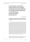 Научная статья на тему 'Республика Армения перед выбором между новыми инициативами российской Федерации и «Восточным партнёрством» Евросоюза'