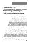 Научная статья на тему 'РЕСПУБЛИКА БЕЛАРУСЬ: ЭВОЛЮЦИЯ ПОЛИТИКИ БАЛАНСИРОВАНИЯ МЕЖДУ СОЮЗНЫМ ГОСУДАРСТВОМ БЕЛОРУССИИ И РОССИИ И ЕВРАЗИЙСКИМ ЭКОНОМИЧЕСКИМ СОЮЗОМ'