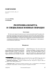 Научная статья на тему 'РЕСПУБЛИКА БЕЛАРУСЬ И СПЕЦИАЛЬНАЯ ВОЕННАЯ ОПЕРАЦИЯ'