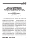 Научная статья на тему 'Реструктуризация бизнеса финансово несостоятельных сельскохозяйственных организаций на стадии их арбитражного управления'