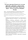 Научная статья на тему 'Реструктуризация бюджетного сектора. Причины, принципы, направления. Финансовый мониторинг бюджетной сферы (обзор материалов Минфина России)'