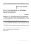 Научная статья на тему 'РЕСУРС ТЕЖАМКОРЛИГИНИНГ ИҚТИСОДИЙ-ЭКОЛОГИК ЖИҲАТЛАРИ'